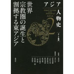 世界宗教圏の誕生と割拠する東アジア / 姜尚中　総監修｜books-ogaki