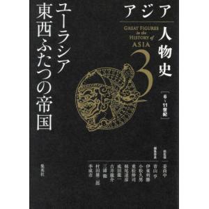 ユーラシア東西ふたつの帝国 / 姜尚中｜books-ogaki