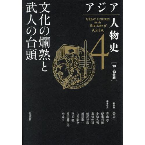 文化の爛熟と武人の台頭 / 姜尚中