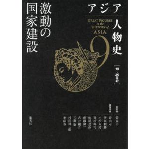 アジア人物史　９ / 姜尚中｜books-ogaki