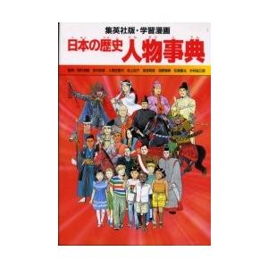 学習漫画日本の歴史人物事典 / 小林隆（１９４６