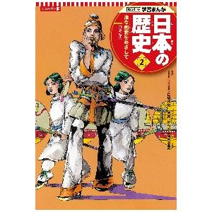 コンパクト版　日本の歴史　　　２ / 仁藤　敦史　監修｜books-ogaki