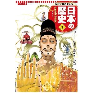 コンパクト版　日本の歴史　　　３ / 仁藤　敦史　監修