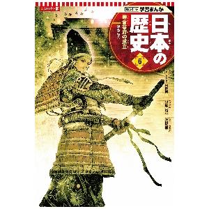 コンパクト版　日本の歴史　　　６ / 高橋　典幸　監修