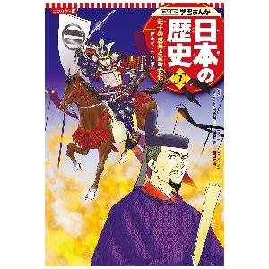 コンパクト版　日本の歴史　　　７ / 高橋　典幸　監修