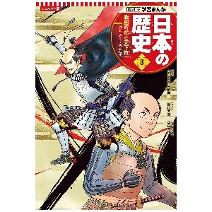 コンパクト版　日本の歴史　　　８ / 高橋　典幸　監修｜books-ogaki