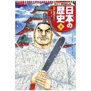 コンパクト版　日本の歴史　　　９ / 松方　冬子　監修｜books-ogaki