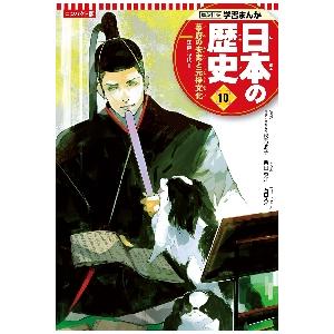 コンパクト版　日本の歴史　　１０ / 松方　冬子　監修
