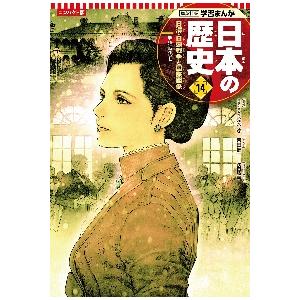 コンパクト版　日本の歴史　　１４ / 鈴木　淳　監修