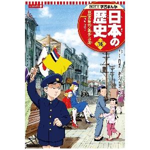 コンパクト版　日本の歴史　　１６ / 古川　隆久　監修｜books-ogaki