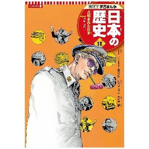 コンパクト版　日本の歴史　　１８ / 安田　常雄　監修