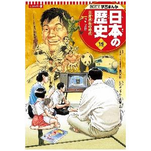 コンパクト版　日本の歴史　　１９ / 安田　常雄　監修｜books-ogaki