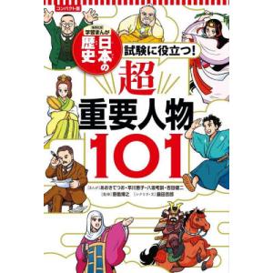 コンパクト版　日本の歴史　超重要人物 / あおきてつお｜books-ogaki