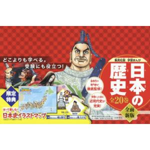 日本の歴史　集英社版学習まんが　全面新版　２０２０年度特典つき　２０巻セット / 設楽博己／ほか監修