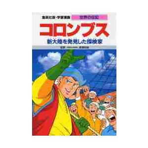 コミック版世界の伝記 第1期 20巻セット : 京都 大垣書店オンライン