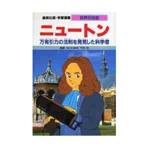 学習漫画世界の伝記 ニュートン / 竹内 均 監 : 京都 大垣書店