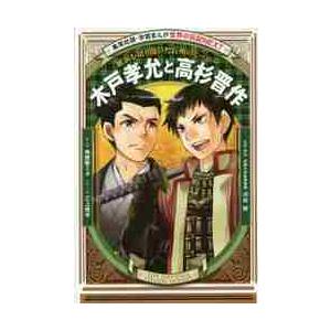 木戸孝允と高杉晋作　維新を切り開いた長州のヒーロー / 河合　敦　監修・解説