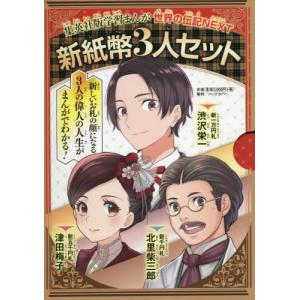 新紙幣３人セット　集英社版・学習まんが　世界の伝記ＮＥＸＴ　３巻セット｜books-ogaki