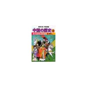 秦の始皇帝と漢の武帝 / 春日井　明　監修