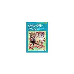 子どものための世界文学の森　３９ / Ｊ．Ｒ．キプリング