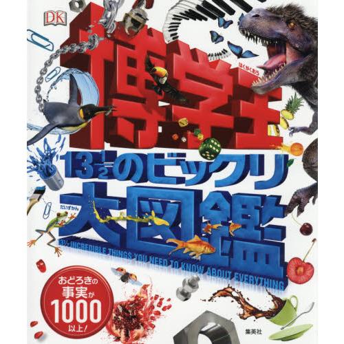 博学王　１３　１／２のビックリ大図鑑　おどろきの事実が１０００以上！