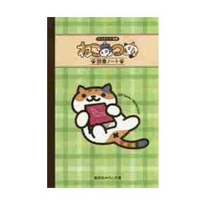 ねこあつめ　読書ノート / ヒットポイント　監修