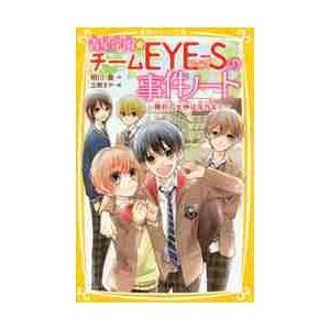 青星学園★チームＥＹＥ−Ｓの事件ノート　勝利の女神は忘れない / 相川　真　作