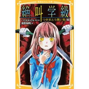 絶叫学級　つきまとう黒い影編 / いしかわ　えみ｜books-ogaki