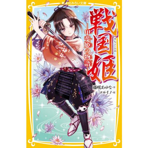 戦国姫−甲斐姫の物語− / 藤咲　あゆな　作