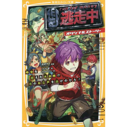 逃走中オリジナルストーリー　時空を超えた / 逃走中（フジテレビ）