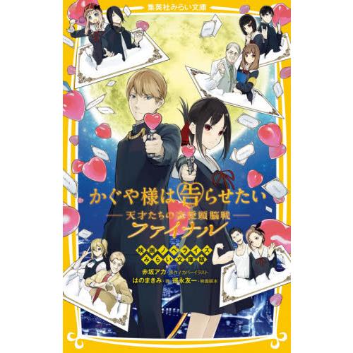 かぐや様は告らせたい?天才たちの恋愛頭脳戦?ファイナル　映画ノベライズみらい文庫版 / 赤坂　アカ