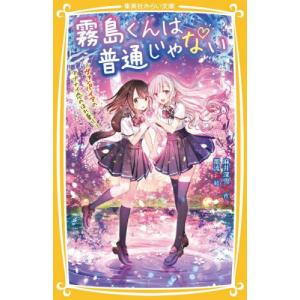 霧島くんは普通じゃない 〔14〕/麻井深雪 : bookfanプレミアム - 通販 