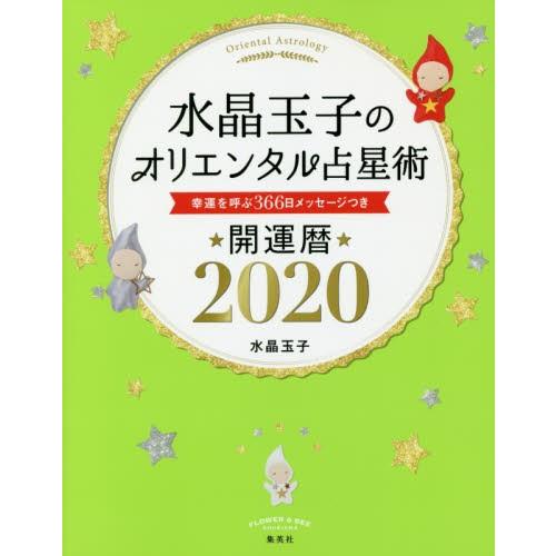 水晶玉子のオリエンタル占星術　幸運を呼ぶ３６６日メッセージつき　２０２０　開運暦 / 水晶　玉子　著