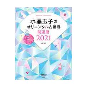 水晶玉子のオリエンタル占星術　幸運を呼ぶ３６５日メッセージつき　２０２１　開運暦 / 水晶　玉子　著｜books-ogaki