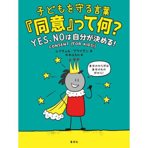 子どもを守る言葉『同意』って何？　バウンダリー（境界線）人への思いやりと尊重、そしてＹＥＳ、ＮＯは自...