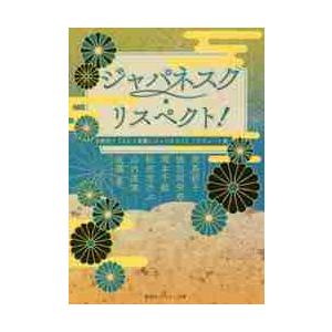 ジャパネスク・リスペクト！　氷室冴子『なんて素敵にジャパネスク』トリビュート集 / 我鳥　彩子　他著