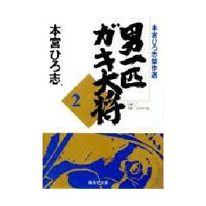 男一匹ガキ大将　　　２　本宮ひろ志傑作選 / 本宮ひろ志／著