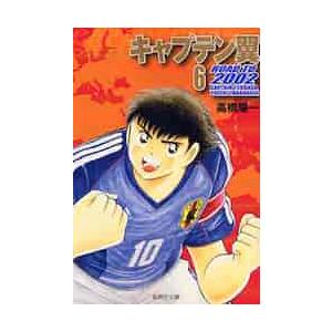 キャプテン翼ＲＯＡＤ　ＴＯ２００２　６ / 高橋　陽一　著