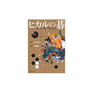 ヒカルの碁　　１０ / ほった　ゆみ　原作