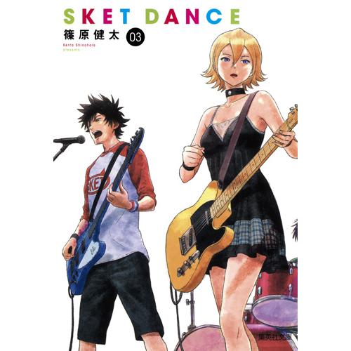 ＳＫＥＴ　ＤＡＮＣＥ　　　３ / 篠原　健太　著