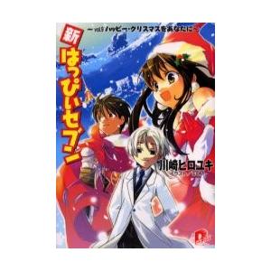 新・はっぴぃセブン　Ｖｏｌ．９ / 川崎ヒロユキ／〔著〕｜books-ogaki