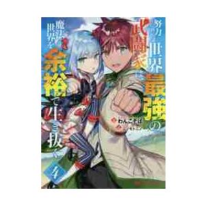 努力しすぎた世界最強の武闘家は、魔法世界を余裕で生き抜く。　４ / わんこそば