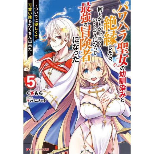 パワハラ聖女の幼馴染みと絶縁したら、何もかもが上手くいくようになって最強の冒険者になった　ついでに優...