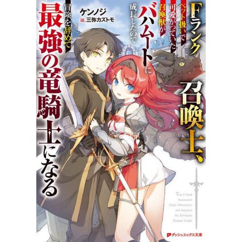 Ｆランク召喚士、ペット扱いで可愛がっていた召喚獣がバハムートに成長したので冒険を辞めて最強の竜騎士に...