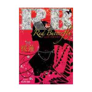 Ｒ．Ｂ〜Ｒｅｄ　Ｂｕｔｔｅｒｆｌｙ〜 / 桜蓮　著