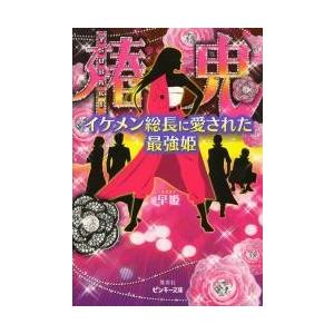 椿鬼−イケメン総長に愛された最強姫− / 早姫　著