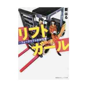 リフトガール〜フォークリフトのお仕事〜 / 要　はる　著