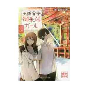 鎌倉御朱印ガール / 後白河 安寿 著の商品画像