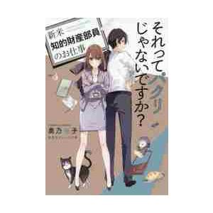 それってパクリじゃないですか 新米知的財産部員のお仕事 集英社オレンジ文庫 奥乃桜子 文庫 Hmv Books Online Yahoo 店 通販 Yahoo ショッピング