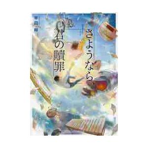 さようなら、君の贖罪 / 半田　畔　著